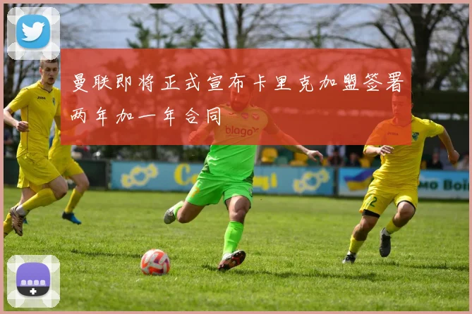 曼联即将正式宣布卡里克加盟签署两年加一年合同
