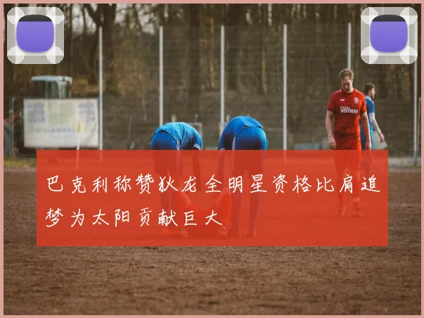 巴克利称赞狄龙全明星资格比肩追梦为太阳贡献巨大